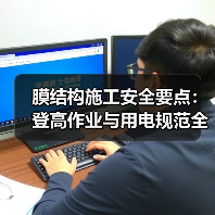 膜结构施工安全要点：登高作业与用电规范全解析（图3）