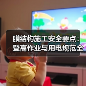 膜结构施工安全要点：登高作业与用电规范全解析（图4）
