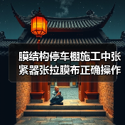 膜结构停车棚施工中张紧器张拉膜布正确操作及注意事项(图1) 膜结构停车棚施工中张紧器张拉膜布正确操作及注意事项(图1)