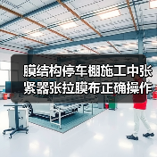 膜结构停车棚施工中张紧器张拉膜布正确操作及注意事项(图3) 膜结构停车棚施工中张紧器张拉膜布正确操作及注意事项(图3)