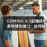 COMSOL 6.3新增机电多物理场接口:如何提升薄结构模拟效率?(图1) COMSOL 6.3新增机电多物理场接口:如何提升薄结构模拟效率?(图1)
