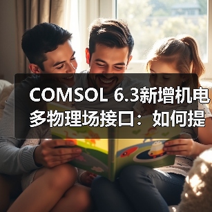 COMSOL 6.3新增机电多物理场接口:如何提升薄结构模拟效率?(图2) COMSOL 6.3新增机电多物理场接口:如何提升薄结构模拟效率?(图2)