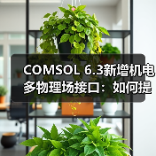 COMSOL 6.3新增机电多物理场接口:如何提升薄结构模拟效率?(图3) COMSOL 6.3新增机电多物理场接口:如何提升薄结构模拟效率?(图3)