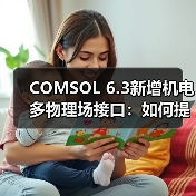 COMSOL 6.3新增机电多物理场接口:如何提升薄结构模拟效率?(图4) COMSOL 6.3新增机电多物理场接口:如何提升薄结构模拟效率?(图4)