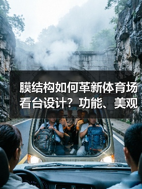 膜结构如何革新体育场看台设计?功能、美观与经济性全面突破 膜结构如何革新体育场看台设计?功能、美观与经济性全面突破