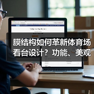 膜结构如何革新体育场看台设计?功能、美观与经济性全面突破(图3) 膜结构如何革新体育场看台设计?功能、美观与经济性全面突破(图3)