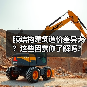 膜结构建筑造价差异大?这些因素你了解吗?(图2) 膜结构建筑造价差异大?这些因素你了解吗?(图2)