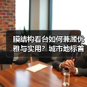 膜结构看台如何兼顾优雅与实用?城市地标首选(图1) 膜结构看台如何兼顾优雅与实用?城市地标首选(图1)