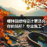 哪种膜结构设计更适合你的场所?专业施工+免费勘测服务!(图4) 哪种膜结构设计更适合你的场所?专业施工+免费勘测服务!(图4)