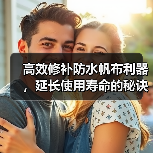 高效修补防水帆布利器,延长使用寿命的秘诀(图2) 高效修补防水帆布利器,延长使用寿命的秘诀(图2)