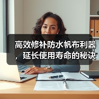 高效修补防水帆布利器,延长使用寿命的秘诀(图4) 高效修补防水帆布利器,延长使用寿命的秘诀(图4)