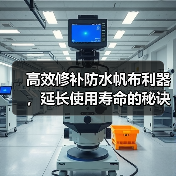 高效修补防水帆布利器,延长使用寿命的秘诀(图3) 高效修补防水帆布利器,延长使用寿命的秘诀(图3)