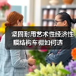 坚固耐用艺术性经济性膜结构车棚如何选 坚固耐用艺术性经济性膜结构车棚如何选