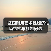 坚固耐用艺术性经济性膜结构车棚如何选(图2) 坚固耐用艺术性经济性膜结构车棚如何选(图2)