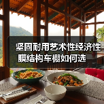 坚固耐用艺术性经济性膜结构车棚如何选(图4) 坚固耐用艺术性经济性膜结构车棚如何选(图4)