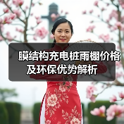 膜结构充电桩雨棚价格及环保优势解析(图1) 膜结构充电桩雨棚价格及环保优势解析(图1)