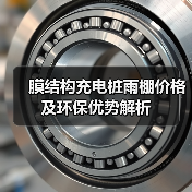 膜结构充电桩雨棚价格及环保优势解析(图3) 膜结构充电桩雨棚价格及环保优势解析(图3)