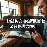 膜结构充电桩雨棚价格及环保优势解析(图4) 膜结构充电桩雨棚价格及环保优势解析(图4)