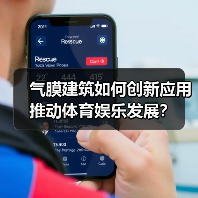 气膜建筑如何创新应用推动体育娱乐发展? 气膜建筑如何创新应用推动体育娱乐发展?
