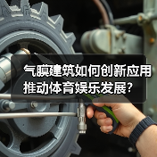 气膜建筑如何创新应用推动体育娱乐发展?(图2) 气膜建筑如何创新应用推动体育娱乐发展?(图2)