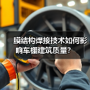膜结构焊接技术如何影响车棚建筑质量？