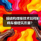 膜结构焊接技术如何影响车棚建筑质量?(图2) 膜结构焊接技术如何影响车棚建筑质量?(图2)
