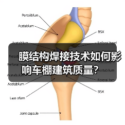 膜结构焊接技术如何影响车棚建筑质量?(图3) 膜结构焊接技术如何影响车棚建筑质量?(图3)