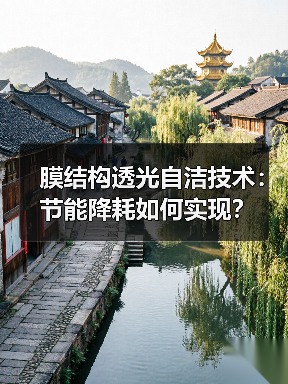 膜结构透光自洁技术：节能降耗如何实现？（图2）