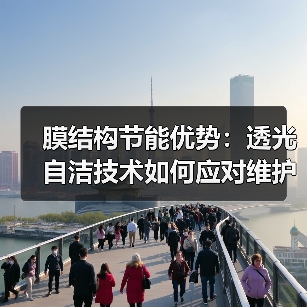 膜结构节能优势:透光自洁技术如何应对维护挑战(图4) 膜结构节能优势:透光自洁技术如何应对维护挑战(图4)