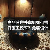 高品质户外车棚如何提升施工效率?免费设计安装服务解析(图2) 高品质户外车棚如何提升施工效率?免费设计安装服务解析(图2)