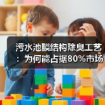 污水池膜结构除臭工艺：为何能占据80%市场份额？