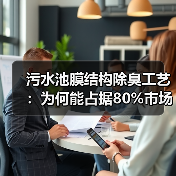 污水池膜结构除臭工艺:为何能占据80%市场份额?(图4) 污水池膜结构除臭工艺:为何能占据80%市场份额?(图4)