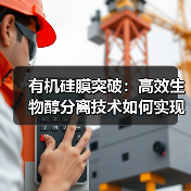 有机硅膜突破:高效生物醇分离技术如何实现?(图4) 有机硅膜突破:高效生物醇分离技术如何实现?(图4)