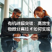 有机硅膜突破:高效生物醇分离技术如何实现?(图3) 有机硅膜突破:高效生物醇分离技术如何实现?(图3)