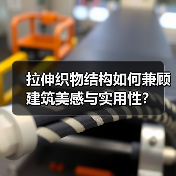 拉伸织物结构如何兼顾建筑美感与实用性?(图3) 拉伸织物结构如何兼顾建筑美感与实用性?(图3)