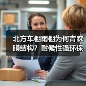 北方车棚雨棚为何青睐膜结构?耐候性强环保低成本成市场新选择(图1) 北方车棚雨棚为何青睐膜结构?耐候性强环保低成本成市场新选择(图1)