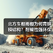 北方车棚雨棚为何青睐膜结构?耐候性强环保低成本成市场新选择(图4) 北方车棚雨棚为何青睐膜结构?耐候性强环保低成本成市场新选择(图4)