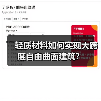 轻质材料如何实现大跨度自由曲面建筑?(图3) 轻质材料如何实现大跨度自由曲面建筑?(图3)