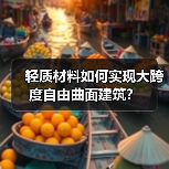 轻质材料如何实现大跨度自由曲面建筑?(图4) 轻质材料如何实现大跨度自由曲面建筑?(图4)