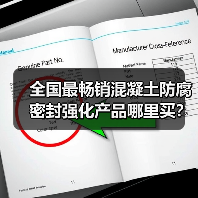 全国最畅销混凝土防腐密封强化产品哪里买?高效解决方案(图2) 全国最畅销混凝土防腐密封强化产品哪里买?高效解决方案(图2)