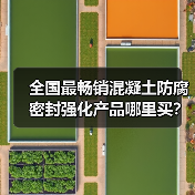 全国最畅销混凝土防腐密封强化产品哪里买?高效解决方案(图4) 全国最畅销混凝土防腐密封强化产品哪里买?高效解决方案(图4)
