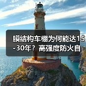 膜结构车棚为何能达15-30年？高强度防火自洁优势解析（图2）
