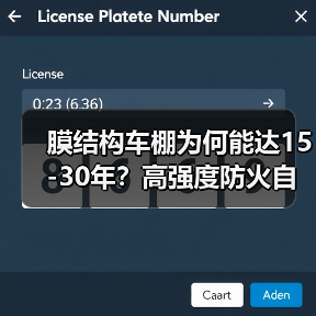 膜结构车棚为何能达15-30年？高强度防火自洁优势解析（图3）
