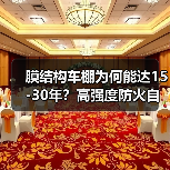 膜结构车棚为何能达15-30年？高强度防火自洁优势解析（图4）