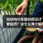 膜结构停车棚如何设计更稳固?安全实用全解析(图2) 膜结构停车棚如何设计更稳固?安全实用全解析(图2)