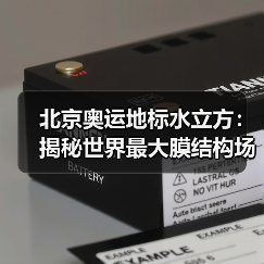 北京奥运地标水立方:揭秘世界最大膜结构场馆设计奇迹(图1) 北京奥运地标水立方:揭秘世界最大膜结构场馆设计奇迹(图1)