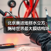 北京奥运地标水立方:揭秘世界最大膜结构场馆设计奇迹(图3) 北京奥运地标水立方:揭秘世界最大膜结构场馆设计奇迹(图3)