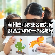 蓟州白涧农业公园如何融合京津冀一体化与绿化设计?(图1) 蓟州白涧农业公园如何融合京津冀一体化与绿化设计?(图1)