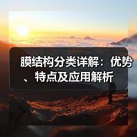 膜结构分类详解：优势、特点及应用解析（图2）