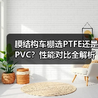膜结构车棚选PTFE还是PVC？性能对比全解析